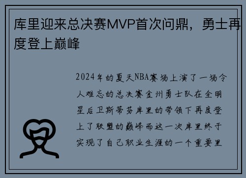 库里迎来总决赛MVP首次问鼎，勇士再度登上巅峰