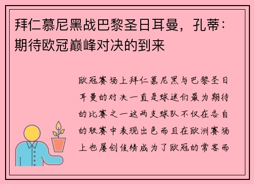 拜仁慕尼黑战巴黎圣日耳曼，孔蒂：期待欧冠巅峰对决的到来