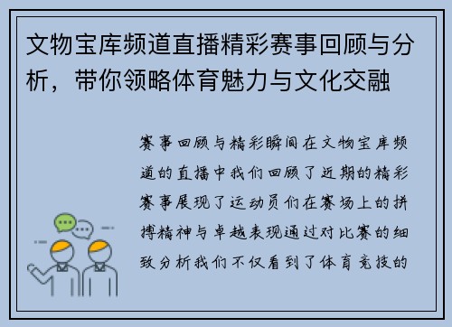 文物宝库频道直播精彩赛事回顾与分析，带你领略体育魅力与文化交融