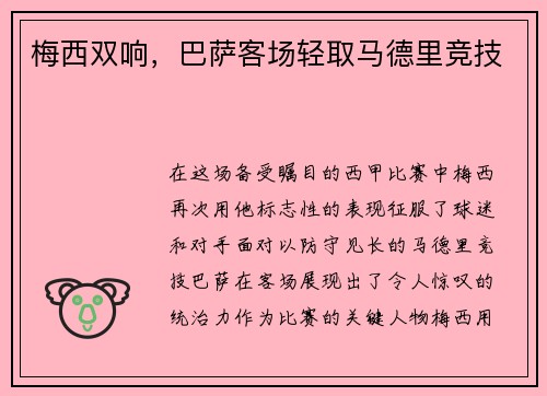 梅西双响，巴萨客场轻取马德里竞技