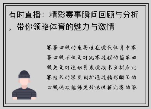 有时直播：精彩赛事瞬间回顾与分析，带你领略体育的魅力与激情