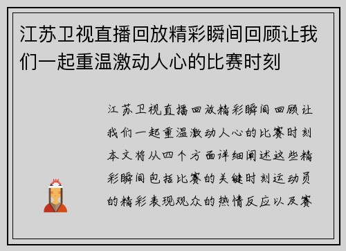 江苏卫视直播回放精彩瞬间回顾让我们一起重温激动人心的比赛时刻