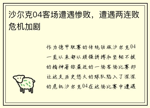 沙尔克04客场遭遇惨败，遭遇两连败危机加剧