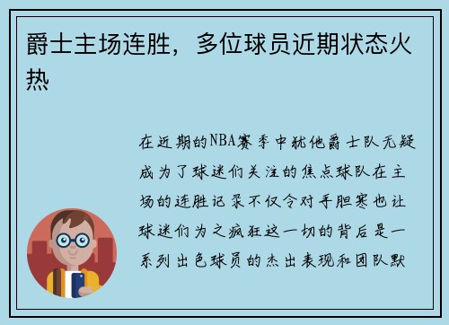 爵士主场连胜，多位球员近期状态火热