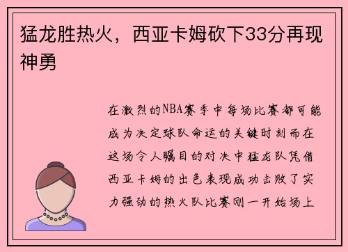 猛龙胜热火，西亚卡姆砍下33分再现神勇